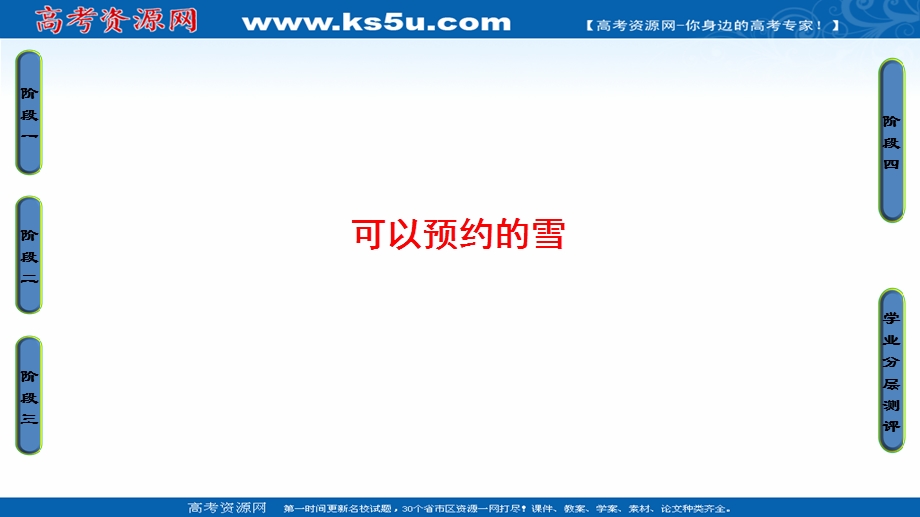 2016-2017学年苏教版高中语文选修（现代散文阅读）课件-第六单元 感性与理性同样有力 06可以预约的雪 .ppt_第1页