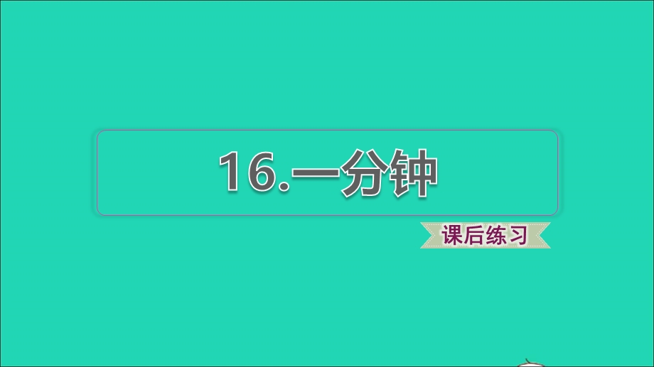 2022一年级语文下册 第7单元 第16课 一分钟课后练习课件 新人教版.ppt_第1页