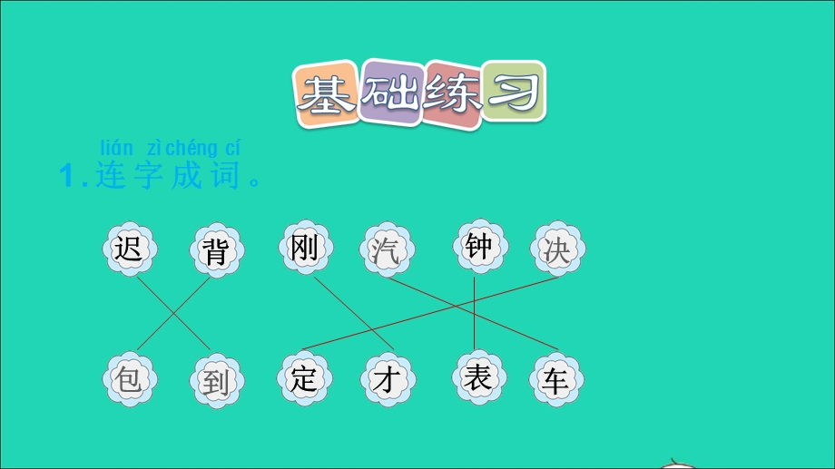 2022一年级语文下册 第7单元 第16课 一分钟课后练习课件 新人教版.ppt_第2页