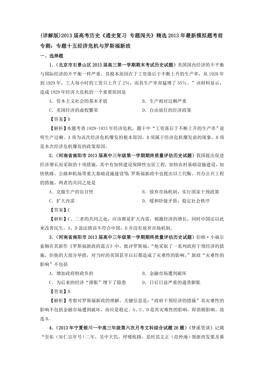 (详解版)2013届高考历史《通史复习 专题闯关》经济史部分 精选2013年最新模拟题考前专测：专题十五 经济危机与罗斯福新政 WORD版含答案.doc_第1页