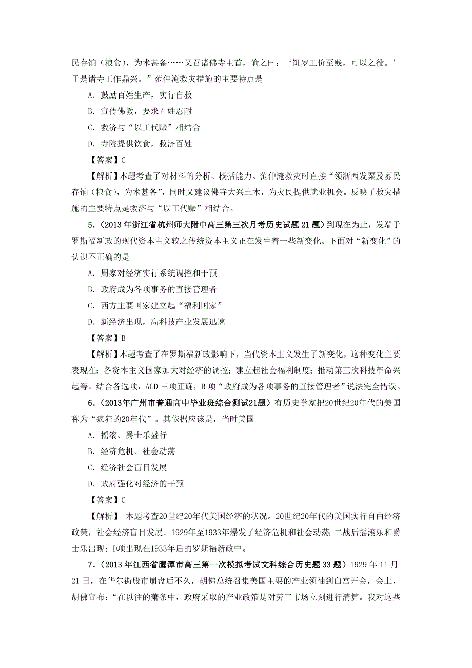 (详解版)2013届高考历史《通史复习 专题闯关》经济史部分 精选2013年最新模拟题考前专测：专题十五 经济危机与罗斯福新政 WORD版含答案.doc_第2页