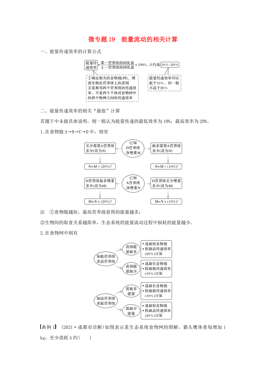 (通用版)高考生物22微专题19能量流动的相关计算.docx_第1页