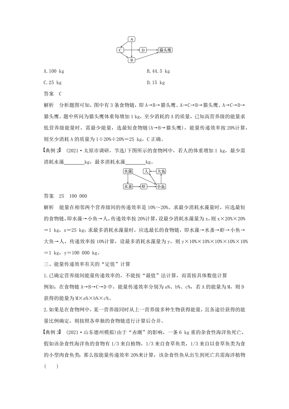 (通用版)高考生物22微专题19能量流动的相关计算.docx_第2页