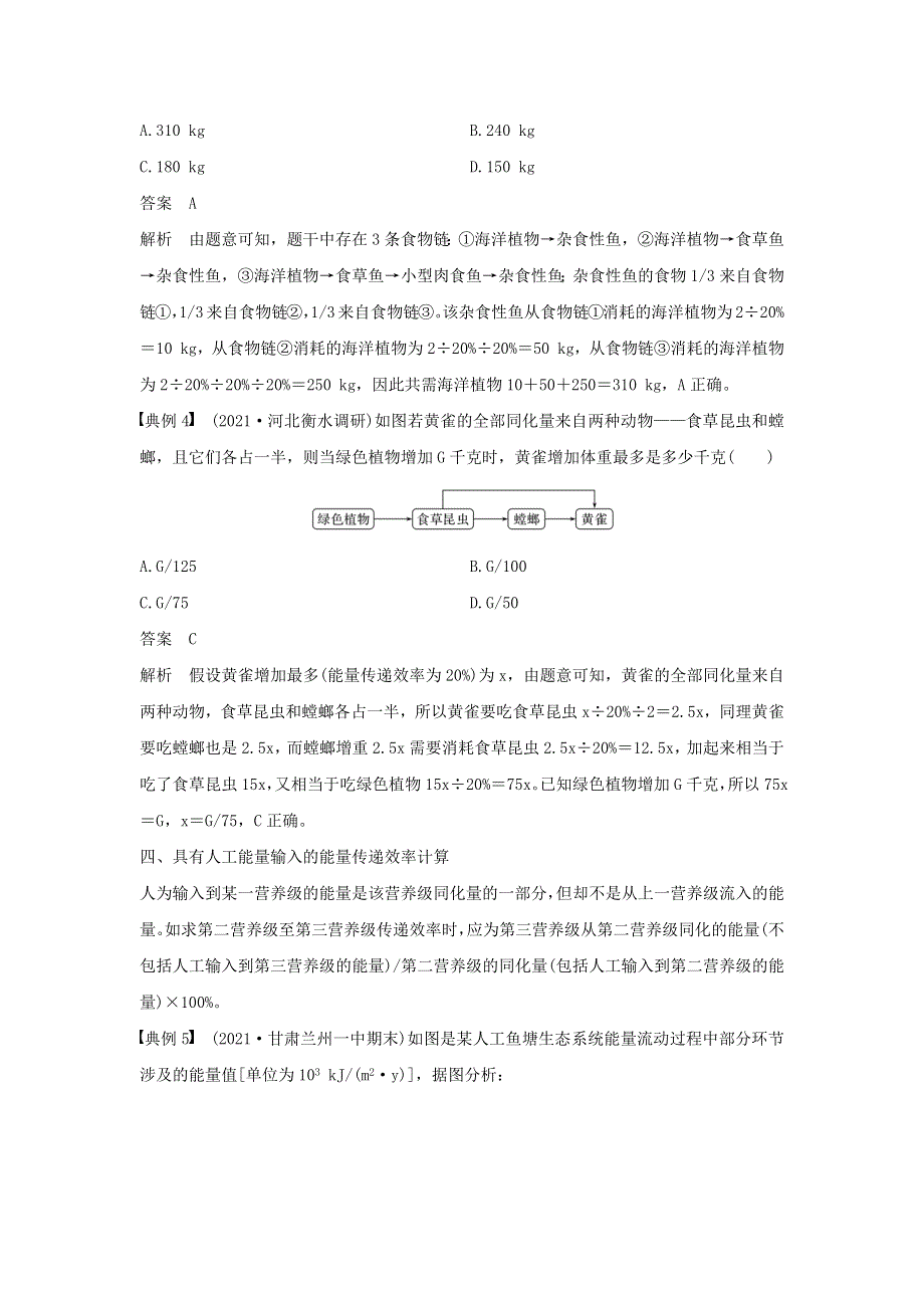 (通用版)高考生物22微专题19能量流动的相关计算.docx_第3页