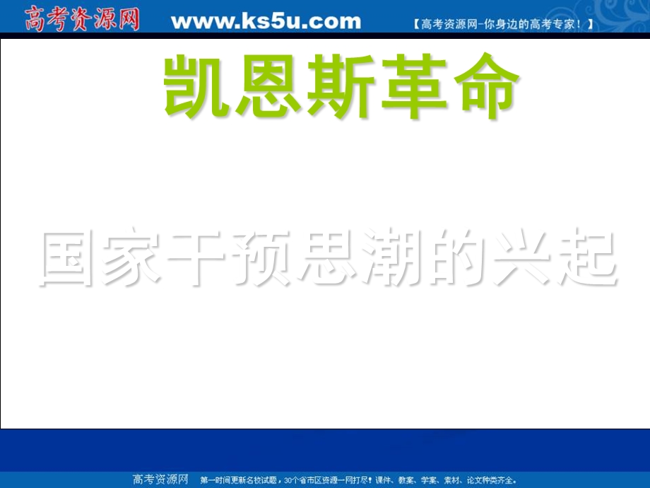 2013学年高二政治精品课件：3.2《凯恩斯革命》（新人教版选修2）.ppt_第3页