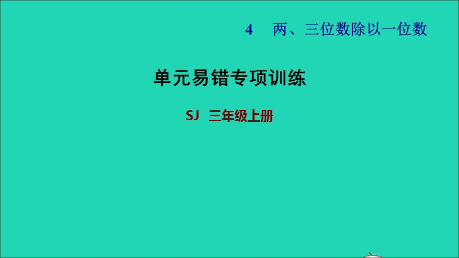 2021三年级数学上册 四 两、三位数除以一位数单元易错专项训练课件 苏教版.ppt_第1页