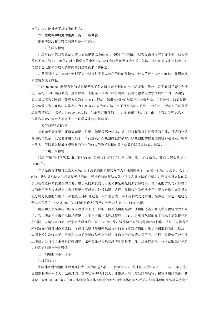 (苏教版)高中生物必修1教案第3章第1节 生命活动的基本单位--细胞 教案.doc_第2页