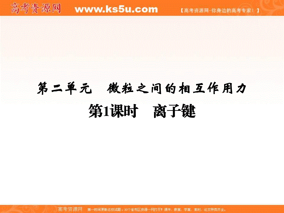 2020化学新素养同步苏教必修二课件：专题1 第2单元 第1课时　离子键 .ppt_第1页