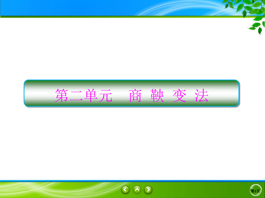 2019-2020学年人教版历史选修一同步课件：2课1　改革变法风潮与秦国历史机遇 .ppt_第1页