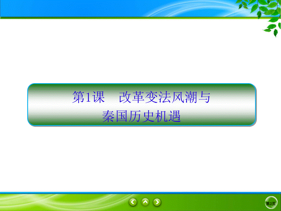 2019-2020学年人教版历史选修一同步课件：2课1　改革变法风潮与秦国历史机遇 .ppt_第2页