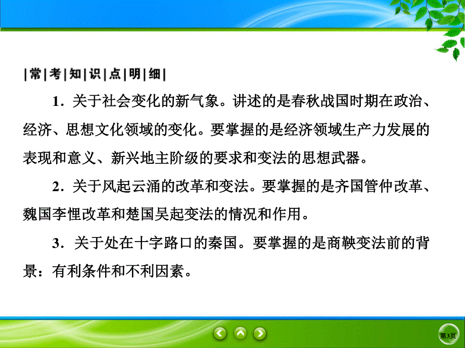 2019-2020学年人教版历史选修一同步课件：2课1　改革变法风潮与秦国历史机遇 .ppt_第3页