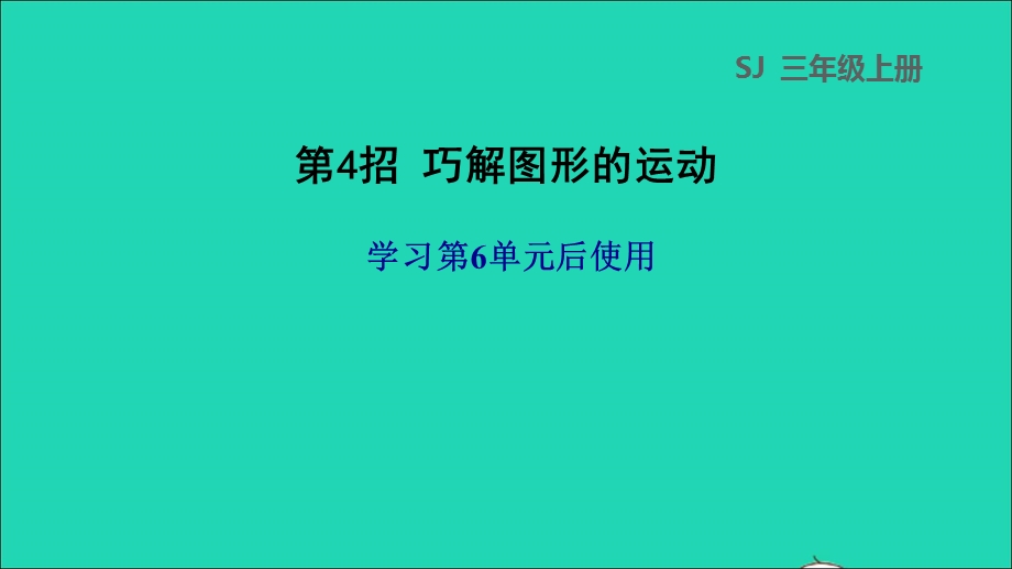 2021三年级数学上册 六 平移、旋转和轴对称第4招 巧解图形的运动课件 苏教版.ppt_第1页