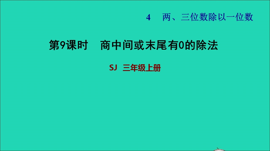 2021三年级数学上册 四 两、三位数除以一位数第8课时 三位数除以一位数（商的中间有0的除法）习题课件 苏教版.ppt_第1页