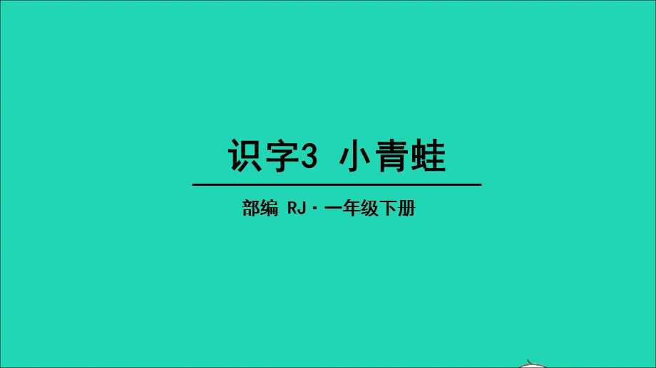 2022一年级语文下册 识字（一）3 小青蛙教学课件 新人教版.ppt_第1页