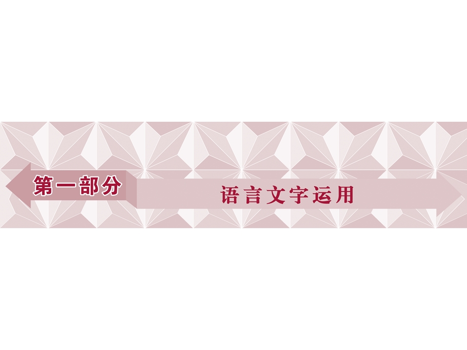 2017优化方案高考总复习·语文（山东专用）课件：第一部分 语言文字运用 专题一 .ppt_第1页