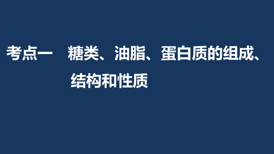 2017版高考化学人教版（全国）一轮复习课件：第十一章 第38讲生命中的基础有机化学物质 .pptx_第3页