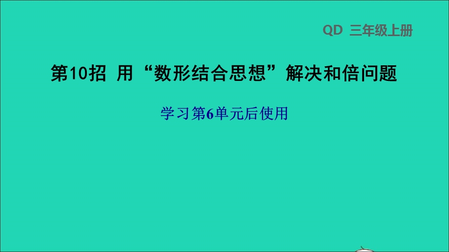 2021三年级数学上册 六 采摘节——混合运算 第10招 用数形结合思想解决和倍问题课件 青岛版六三制.ppt_第1页