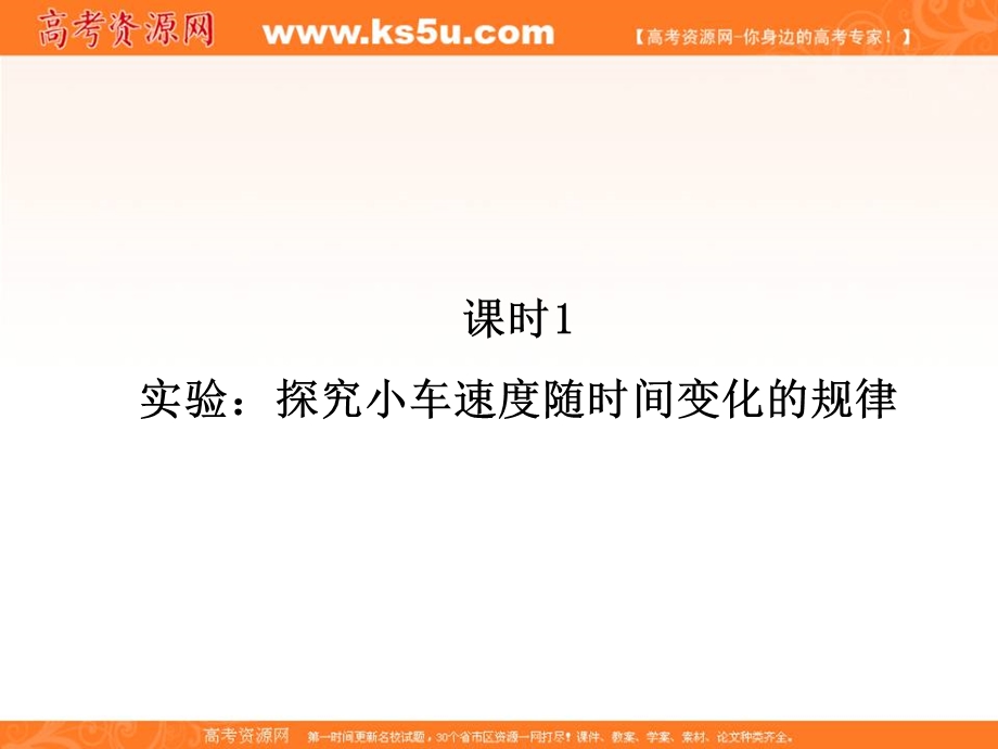 2014年秋季高一物理新学期同步课件：第2章 课时1《实验：探究小车速度随时间变化的规律》（人教版必修1）.ppt_第2页