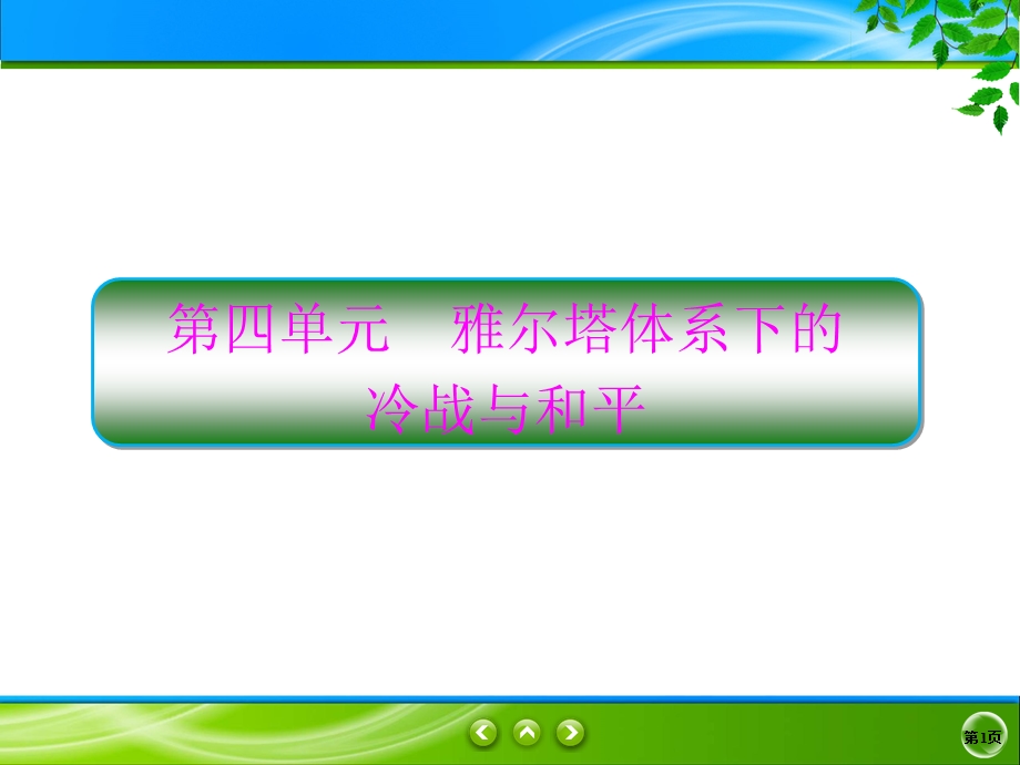 2019-2020学年人教版历史选修三同步课件：4单元1　两极格局的形成 .ppt_第1页