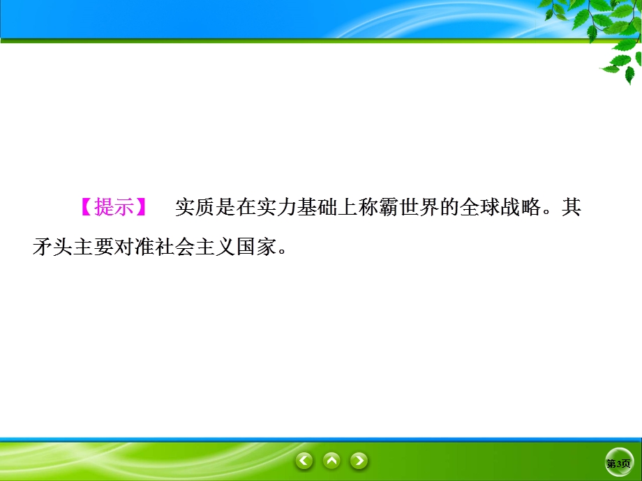 2019-2020学年人教版历史选修三同步课件：4单元3　美 苏 争 霸 .ppt_第3页