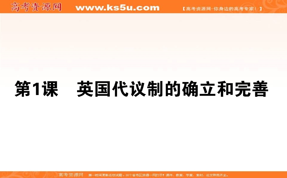 2021-2022学年人民版历史必修1课件：7-1 英国代议制的确立和完善 .ppt_第1页