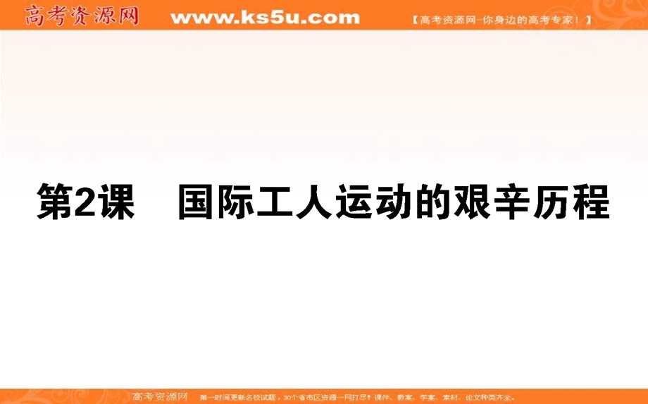 2021-2022学年人民版历史必修1课件：8-2 国际工人运动的艰辛历程 .ppt_第1页