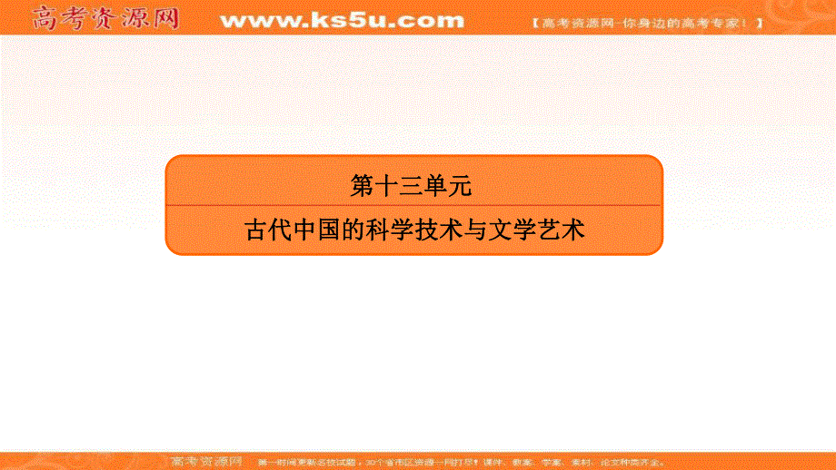 2018届高三人教版历史大一轮复习课件：第二部分 第十三单元 古代中国的科学技术与文学艺术1 .ppt_第2页