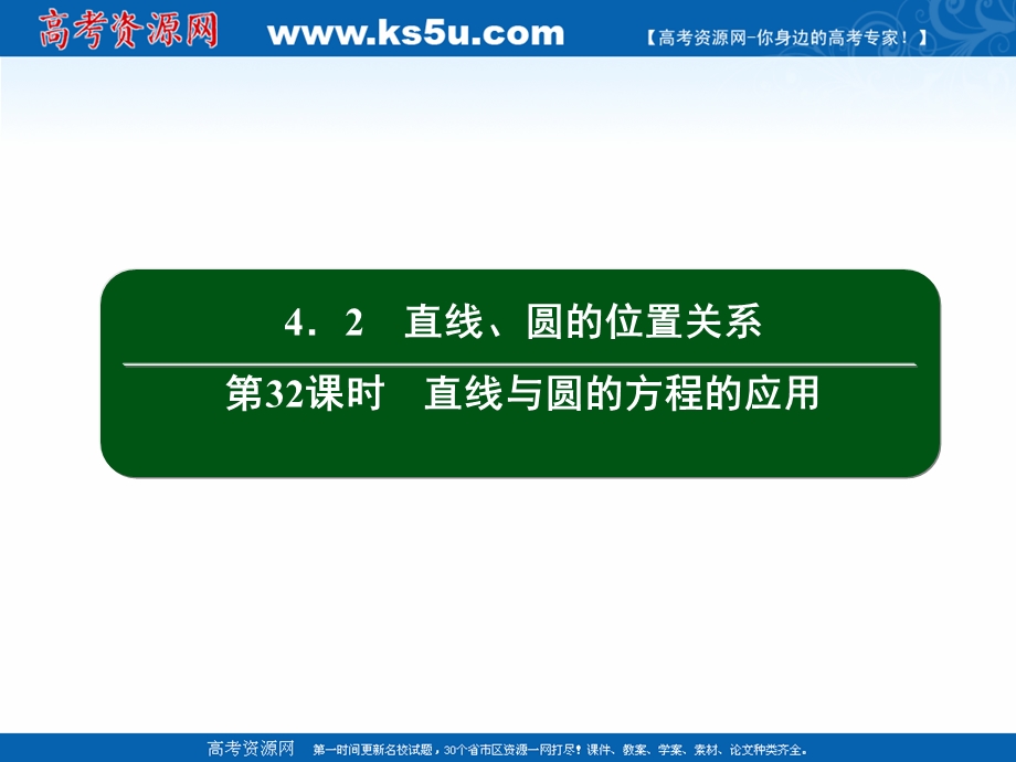 2020-2021学年人教A版数学必修2作业课件：4-2 第32课时　直线与圆的方程的应用 .ppt_第2页