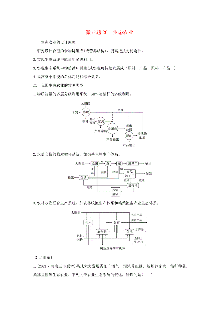 (通用版)高考生物22微专题20生态农业.docx_第1页