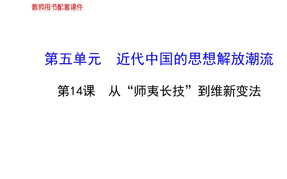 2014年秋高中历史课件 5.14 从“师夷长技”到维新变法 新人教版必修3.ppt_第1页