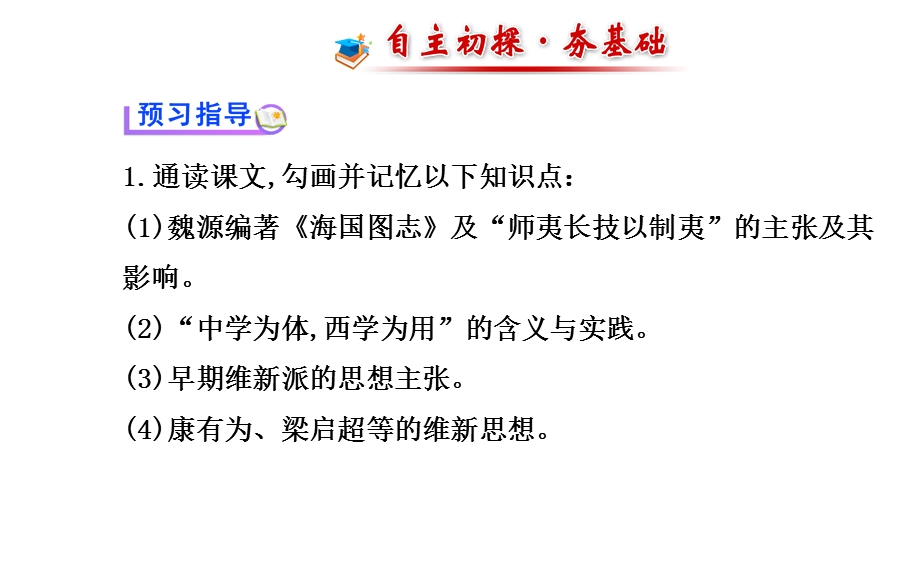 2014年秋高中历史课件 5.14 从“师夷长技”到维新变法 新人教版必修3.ppt_第2页