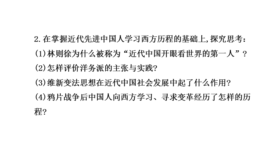 2014年秋高中历史课件 5.14 从“师夷长技”到维新变法 新人教版必修3.ppt_第3页