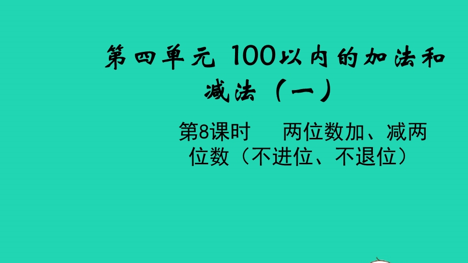 2022一年级数学下册 第四单元 100以内的加法和减法（一）第8课时 两位数加、减两位数（不进位、不退位）教学课件 苏教版.pptx_第1页