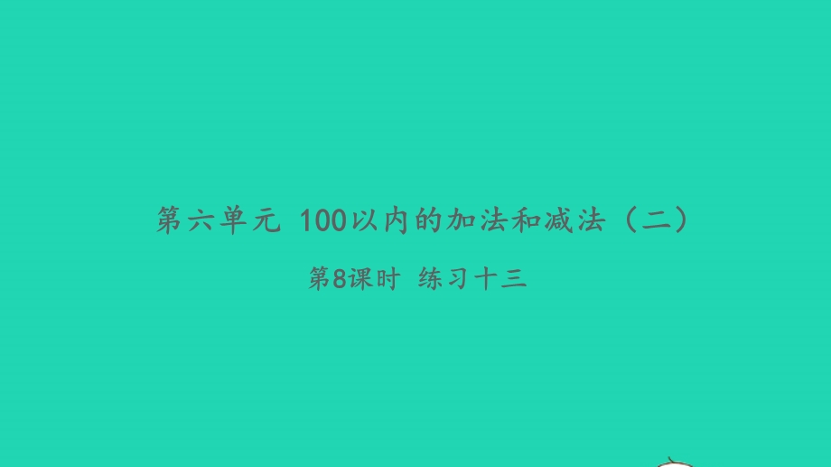 2022一年级数学下册 第六单元 100以内的加法和减法（二）第8课时 练习十三习题课件 苏教版.pptx_第1页