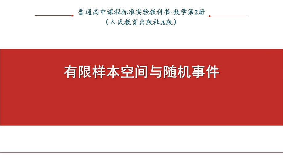 10-1-1有限样本空间与随机事件 说课课件-2022-2023学年高一下学期数学人教A版（2019）必修第二册.pptx_第1页