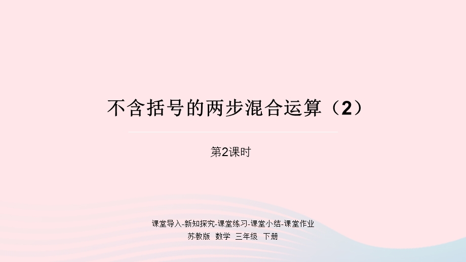 2023三年级数学下册 四 混合运算第2课时 不含括号的两步混合运算（2）课件 苏教版.pptx_第1页