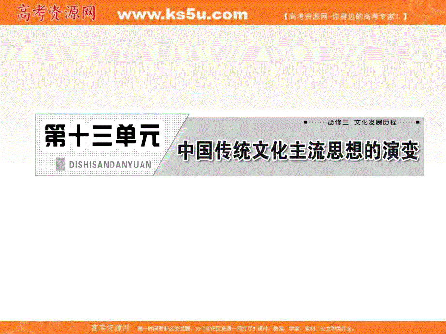 三维设计2013届高考历史（人教版）一轮复习课件：第十三单元 第二十五讲 宋明理学及明清之际活跃的儒家思想.ppt_第1页