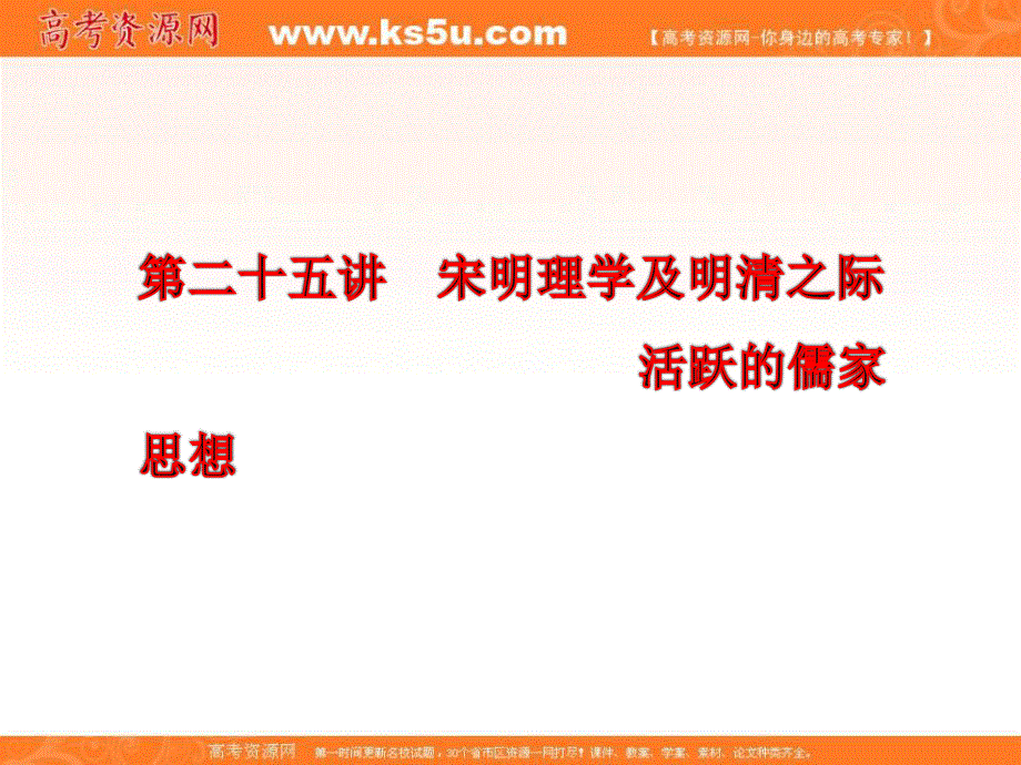 三维设计2013届高考历史（人教版）一轮复习课件：第十三单元 第二十五讲 宋明理学及明清之际活跃的儒家思想.ppt_第2页