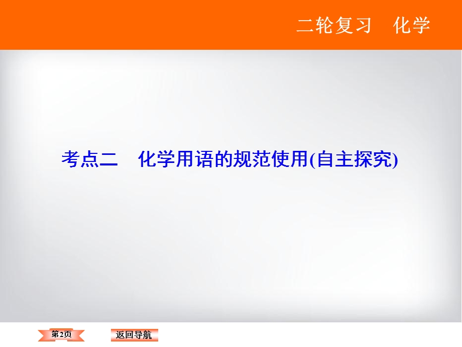 2018届高三化学二轮复习课件 专题1 物质的组成　分类及变化　化学用语-考点2化学用语的规范使用16张 .ppt_第2页