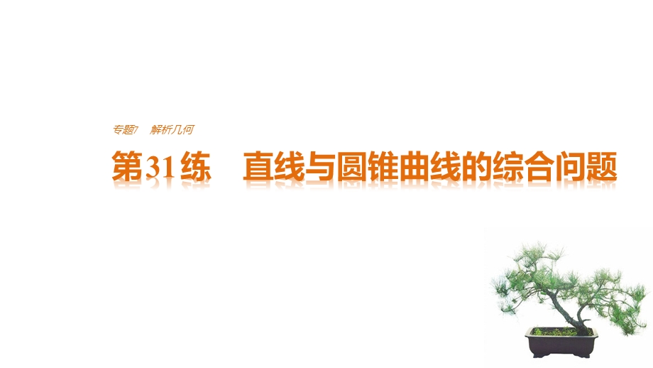 2017版考前三个月（浙江专版文理通用）高考知识&方法篇课件：专题7 解析几何 第31练 .pptx_第1页