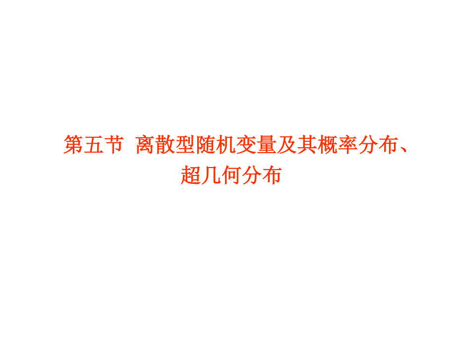 2012学案与评测理数苏教版：第13单元 第五节离散型随机变量及其概率分布、超几何分布（课件）.ppt_第1页