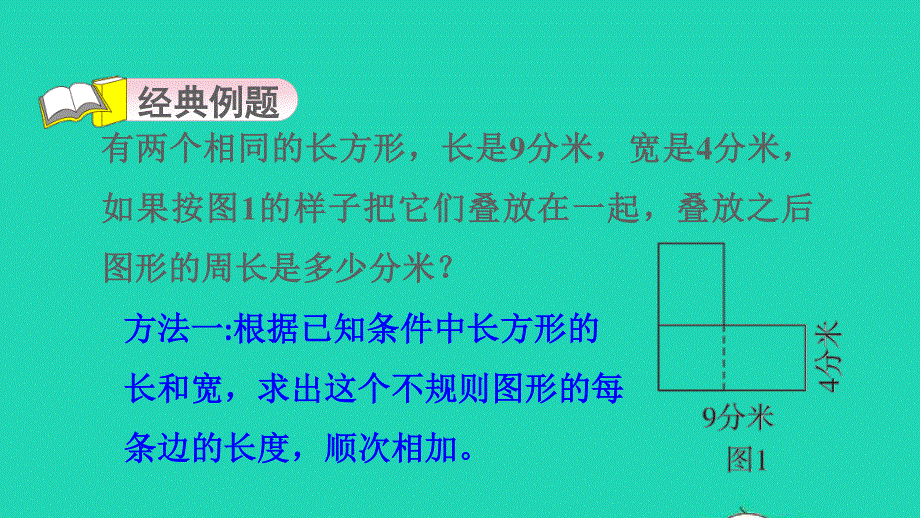 2021三年级数学上册 八 美化校园——图形的周长第12招 用转化思想解决周长问题课件 青岛版六三制.ppt_第3页