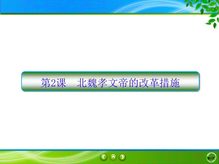 2019-2020学年人教版历史选修一同步课件：3课2　北魏孝文帝的改革措施 .ppt_第1页