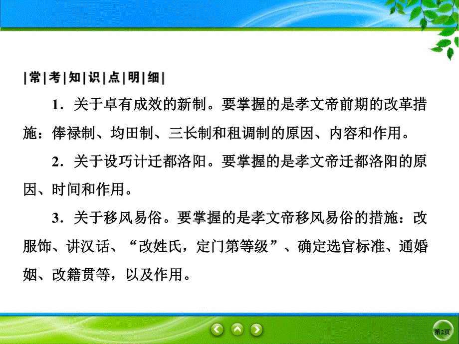 2019-2020学年人教版历史选修一同步课件：3课2　北魏孝文帝的改革措施 .ppt_第2页