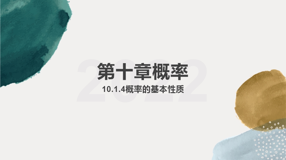 10-1-4概率的基本性质 课件-2022-2023学年高二上学期数学人教A版（2019）必修 第二册.pptx_第1页