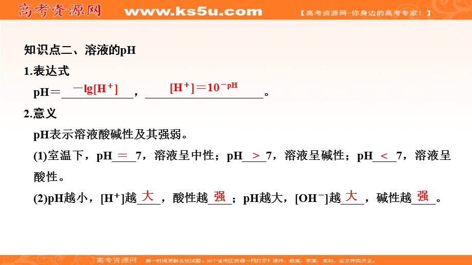 2020化学新素养同步鲁教选修四课件：第3章 第1节 第2课时　溶液的酸碱性与PH .ppt_第3页