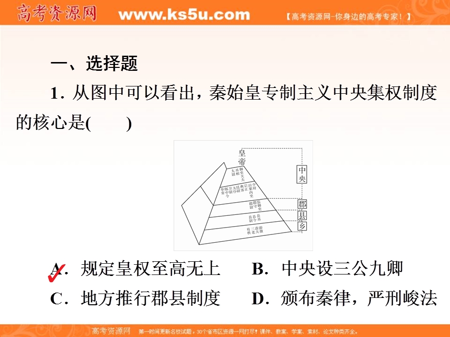 2019-2020学年人教版历史选修四中外历史人物评说配套课件：第一单元 单元过关检测1　古代中国的政治家 .ppt_第3页