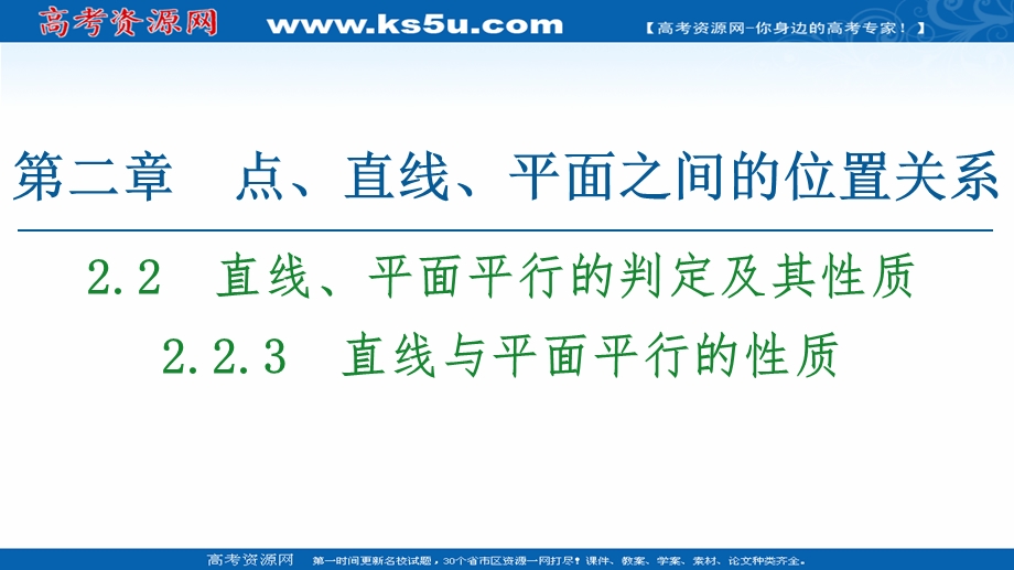 2020-2021学年人教A版数学必修2课件：第2章 2-2 2-2-3　直线与平面平行的性质 .ppt_第1页