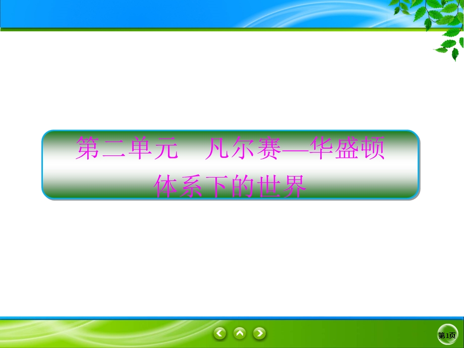 2019-2020学年人教版历史选修三同步课件：2单元1　巴 黎 和 会 .ppt_第1页