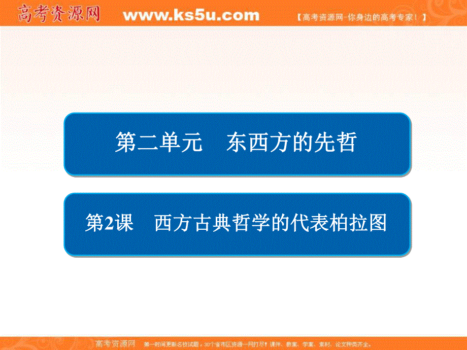 2019-2020学年人教版历史选修四中外历史人物评说配套课件：第二单元 第2课　西方古典哲学的代表柏拉图 .ppt_第2页